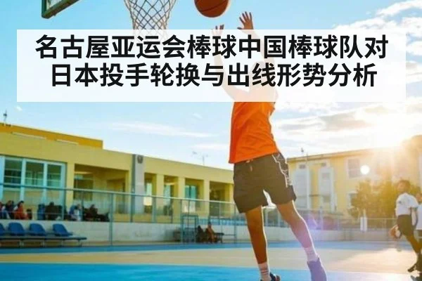 名古屋亚运会棒球中国棒球队对日本投手轮换与出线形势分析 | kaiyun