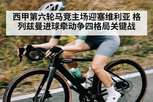 西甲第六轮马竞主场迎塞维利亚 格列兹曼进球牵动争四格局关键战 | kaiyun