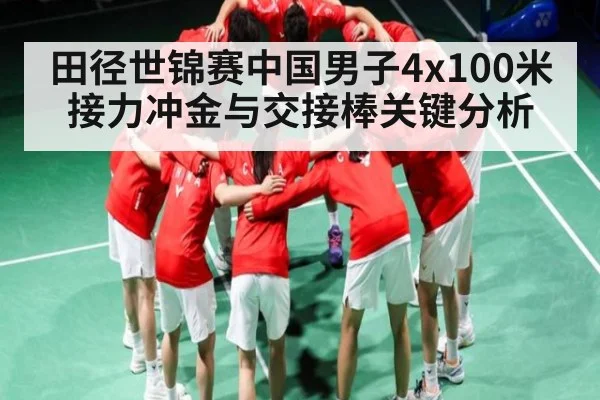 田径世锦赛中国男子4x100米接力冲金与交接棒关键分析 | kaiyun